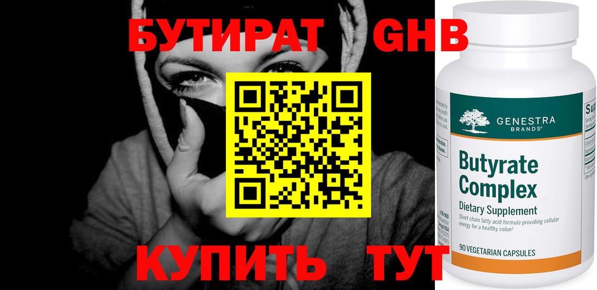Бутират буратино Удомля