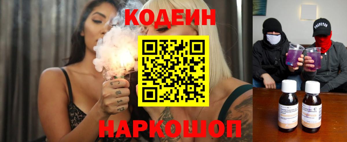 Удомля  Кодеиновый сироп Lean Purple Drank  Кодеин напиток Lean (лин)  Вход с VPN 